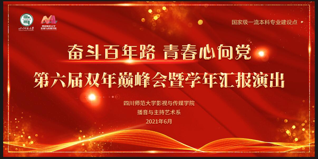 奋斗百年路青春心向党播音与主持艺术系举办第六届双年巅峰会暨学年